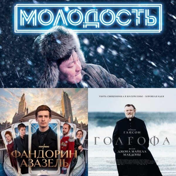     Что смотреть в кино и дома на этих выходных: Голгофа, Молодость и Фандорин. Азазель