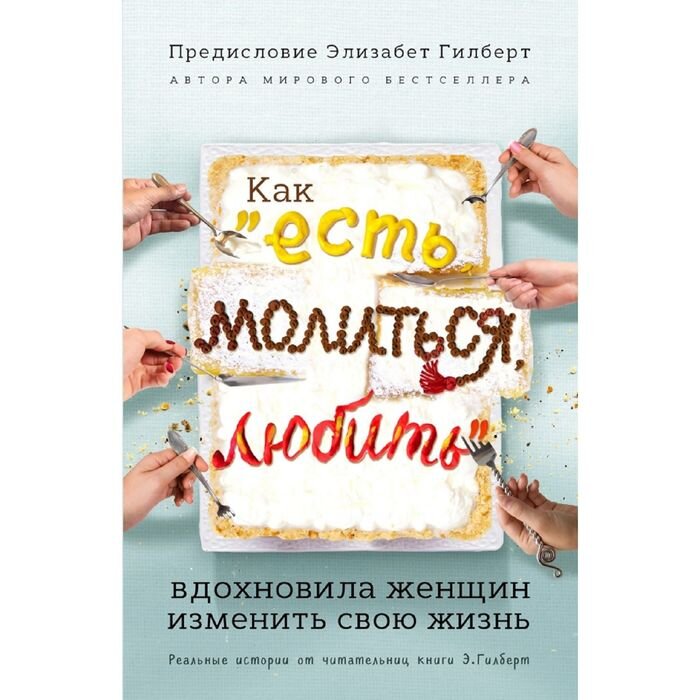 гилберт «ешь молись люби». есть, молиться, любить элизабет гилберт книга. жить есть молиться. ешь молись люби книга. элизабет гилберт есть молиться любить.