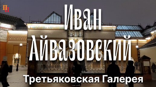 Иван Айвазовский. Третьяковская галерея. Москва