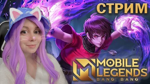 ВМЕСТЕ ИГРАЕМ В MOBILE LEGENDS!