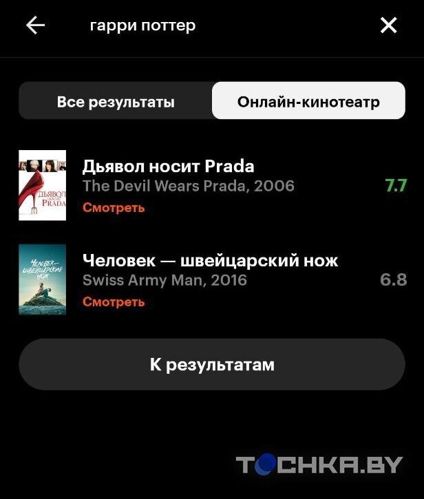    Скриншот результатов поиска в "Кинопоиске" / Tochka.by