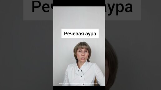 Доктор Лисенкова | Аура при мигрени Доктор Лисенкова #shorts | Дзен