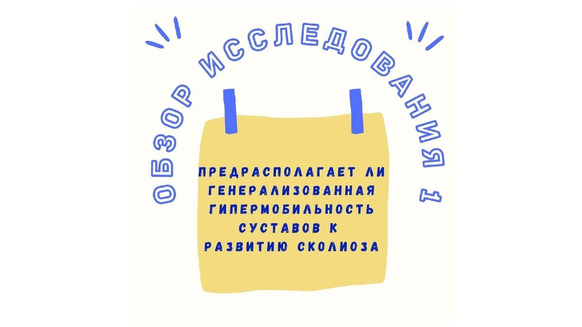 Предрасполагает ли генерализованная гипермобильность суставов к развитию сколиоза. Обзор исследования 1
