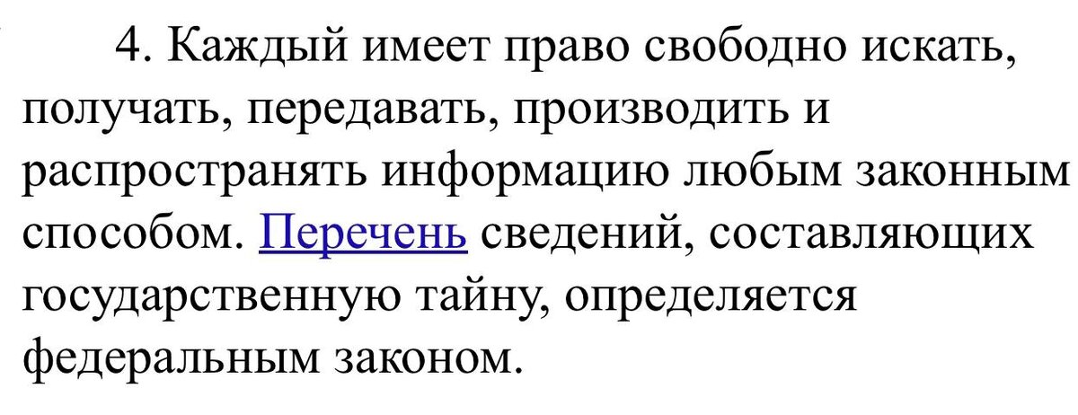 п. 4 ст. 29 Конституции Российской Федерации.