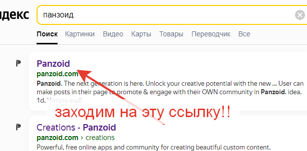 Переходим на эту ссылку!! https://panzoid.com/
