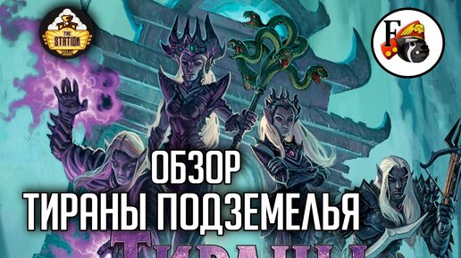 Тираны Подземелья | Обзор | Dungeons & Dragons