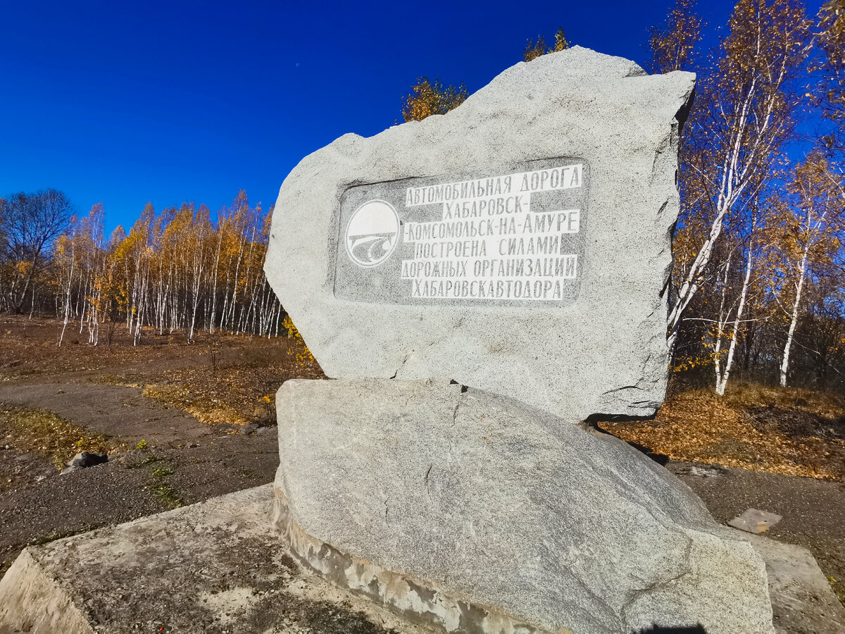 Монумент «Строителям автомобильной дороги Хабаровск – Комсомольск – на – Амуре»
