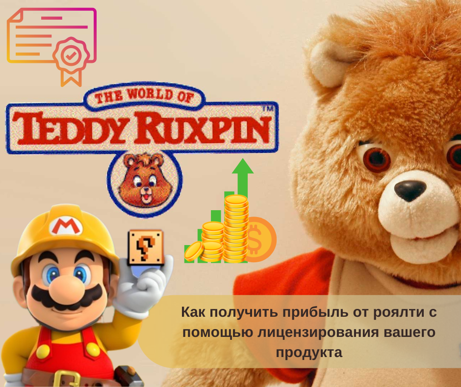 Как получить прибыль от роялти с помощью лицензирования вашего продукта