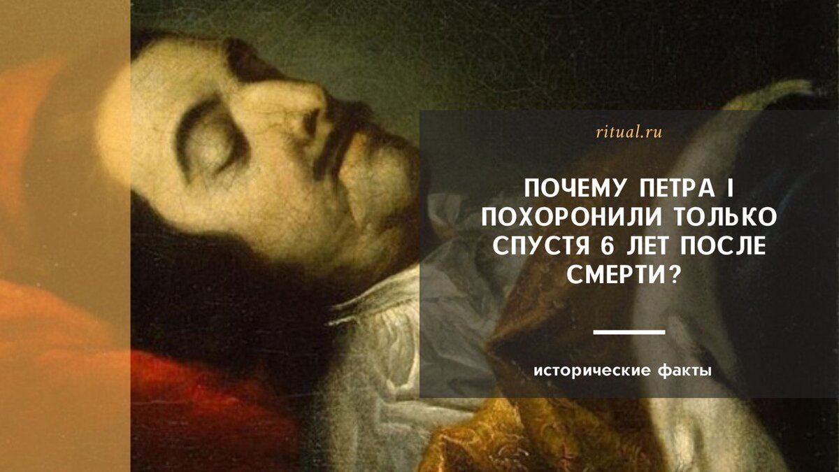 Почему Петра I похоронили только спустя 6 лет после смерти? | Ritual.ru |  Дзен