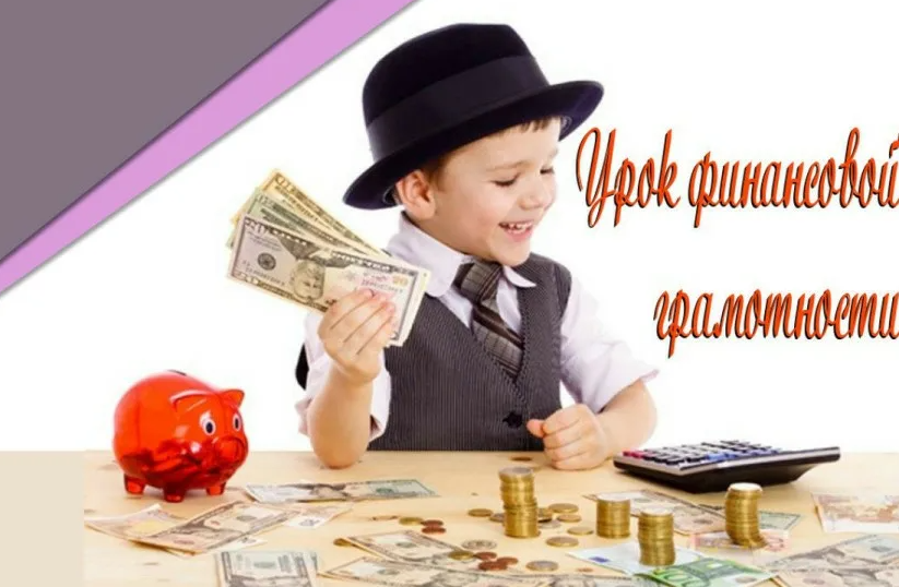 Картинка финансовая грамотность в школе