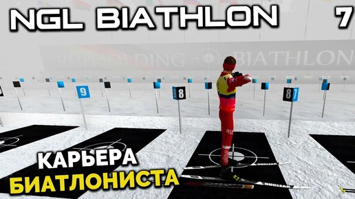 NGL BIATHLON Beta 4 - Карьера Биатлониста - Молодой Латыпов в Кубке Европы Рупольдинг #7