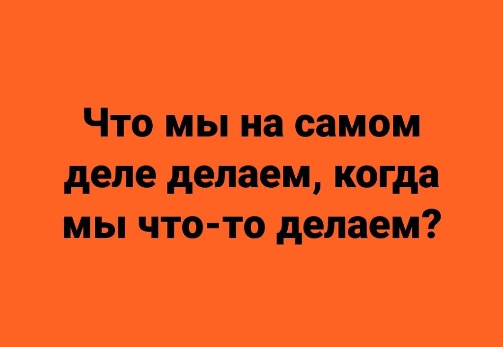 Стоит задуматься о том, что на самом деле кроется за нашими словами и поступками. Яндекс-картинки