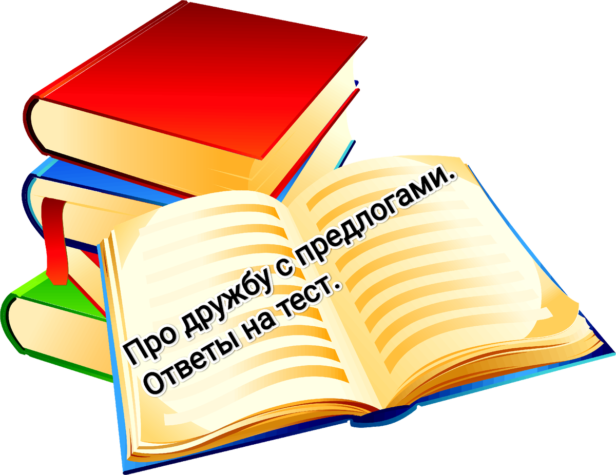 Про дружбу с предлогами. Ответы на тест | Русский - это просто! | Дзен