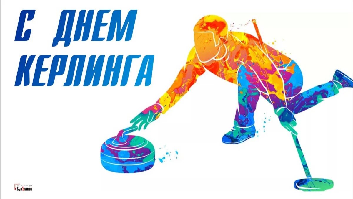 День керлинга. Иллюстрация: «Курьер.Среда»