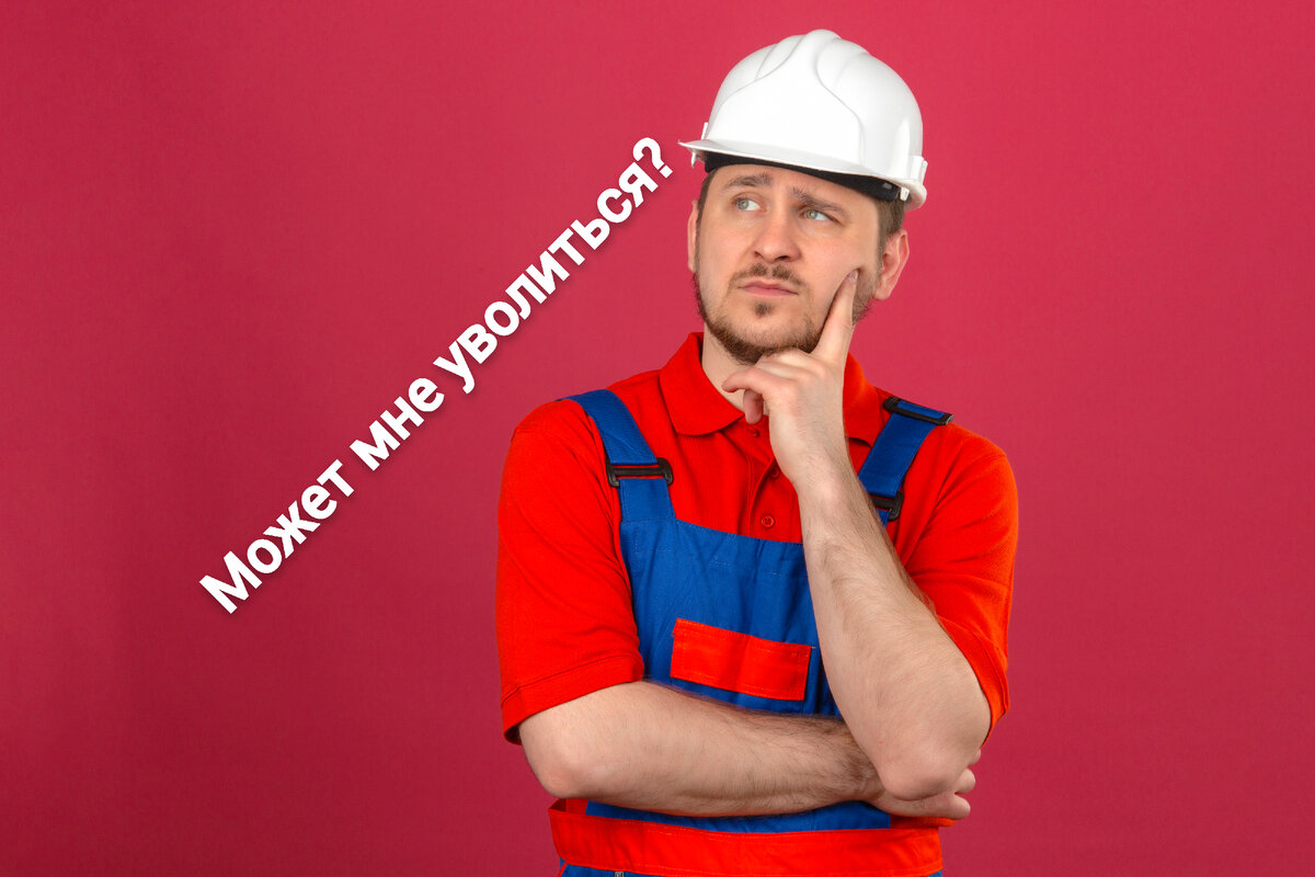 Мысль о увольнение.