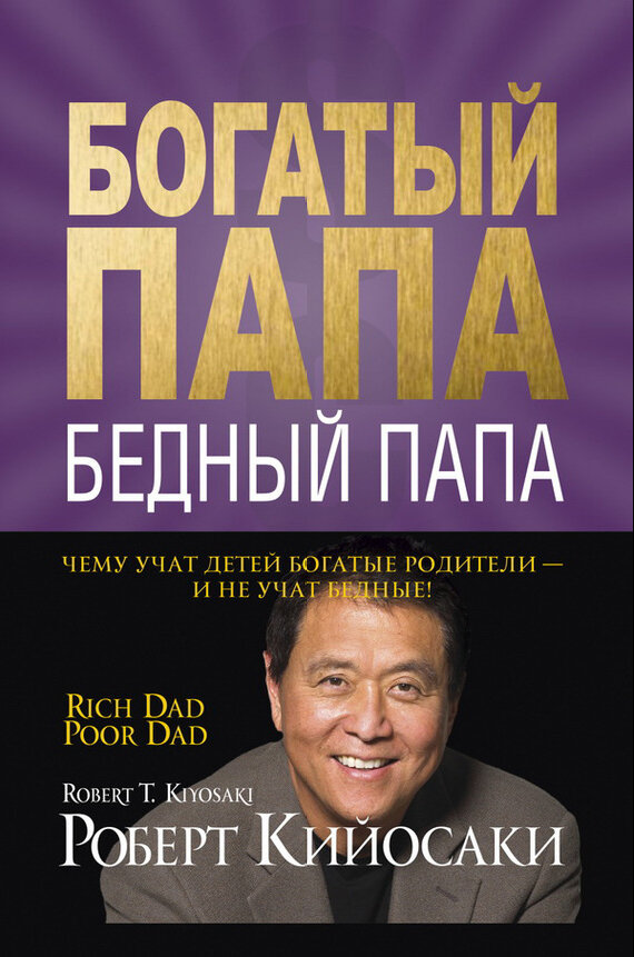 Богатый папа, бедный папа..