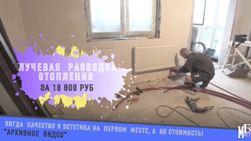 Лучевая разводка батарей за 18 800! Когда качество и эстетика стоит на первом месте, а не стоимость! Архивное видео. Борис Мастер