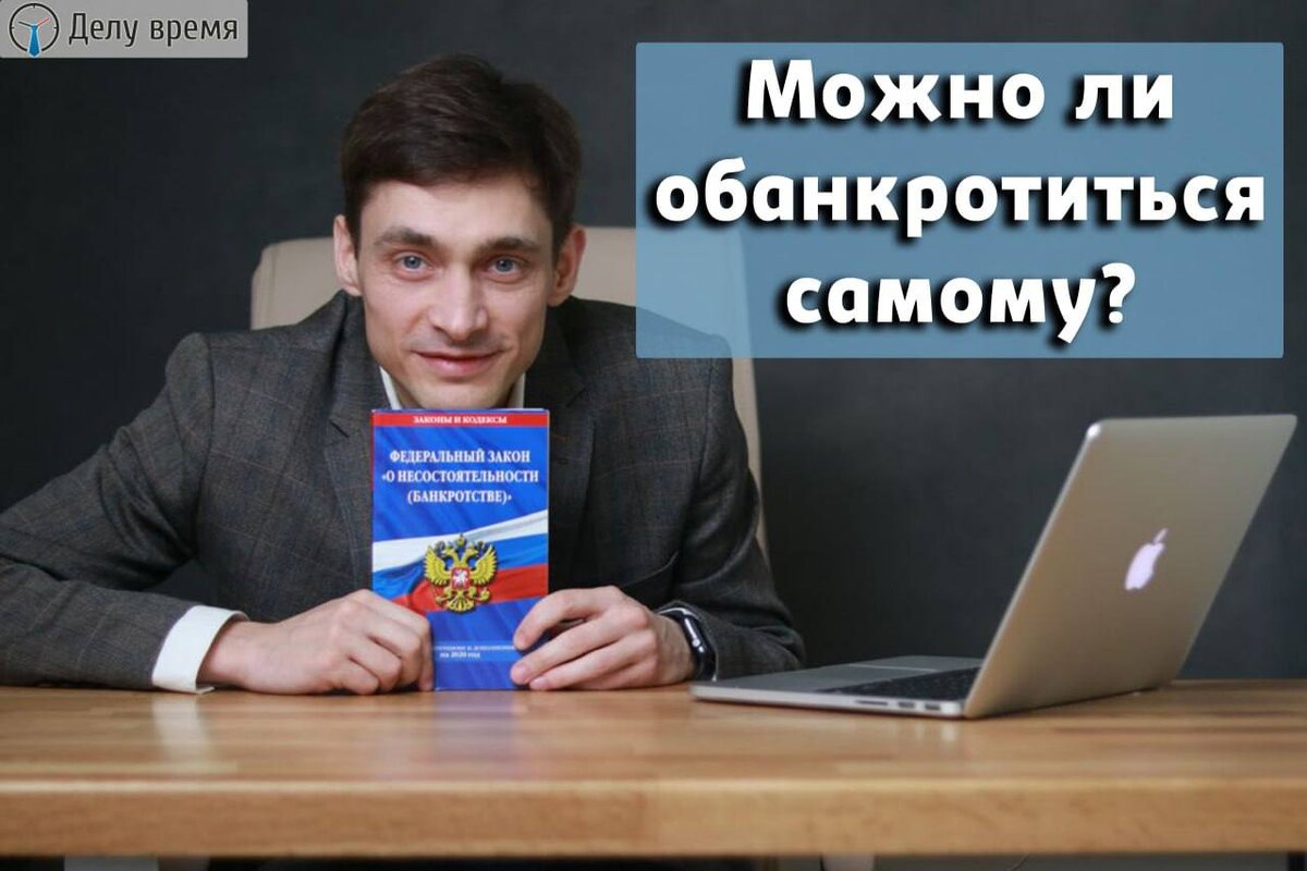 Делу время банкротство. Советы юриста. Probankrotstv.