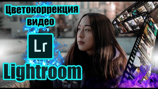 Цветокоррекция видео в Lightroom за пару кликов