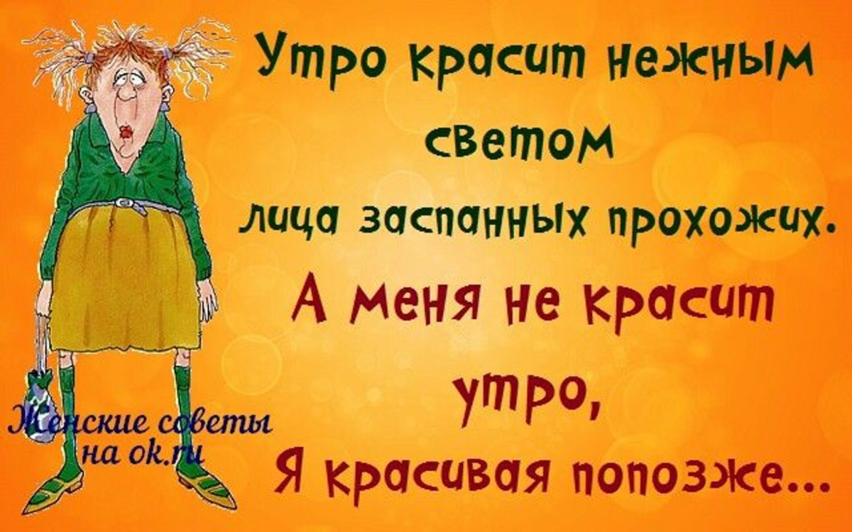 Открытки утро юмор. С добрым утром юмор. Утро красит нежным светом лица. Пожелание доброго утра с юмором. Приколы с добрым утром в картинках.