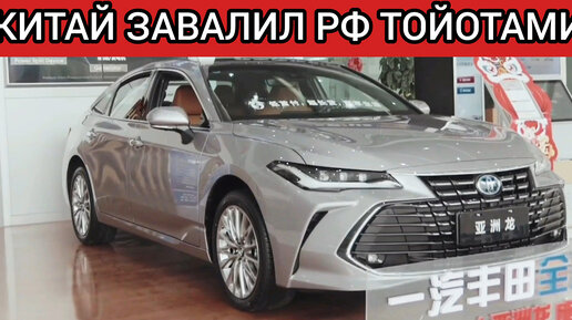 Download Video: КИТАЙ ЗАВАЛИЛ РФ НЕОБЫЧНЫМИ ТОЙОТАМИ! НОВЫЕ ШОК ЦЕНЫ TOYOTA МАРТ!