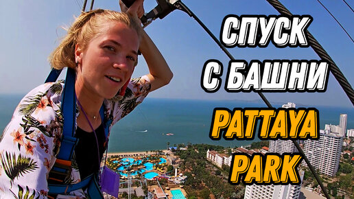 🌍 Зиплайн с Паттайя Парк спуск с башни 🌍 Zipline Pattaya Tower
