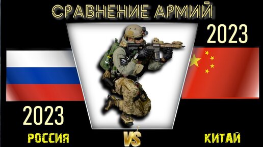 Россия vs Китай 🇷🇺 Армия 2023 Сравнение военной мощи