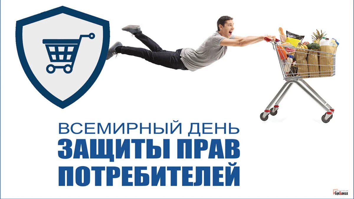 День защиты прав потребителей. Иллюстрация: «Весь Искитим»