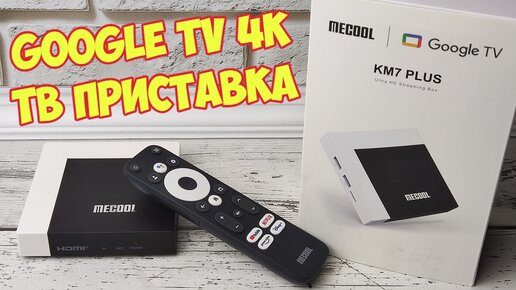 Mecool KM7 Plus сертифицированная Смарт ТВ приставка на Google TV Android 11 Widevine L1 + AV1