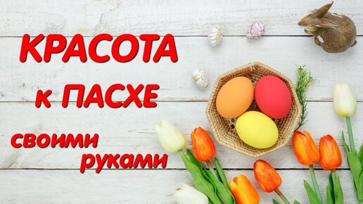 😍КРАСОТА к ПАСХЕ своими руками 😍Рукоделие 😍Бесплатный мастер класс