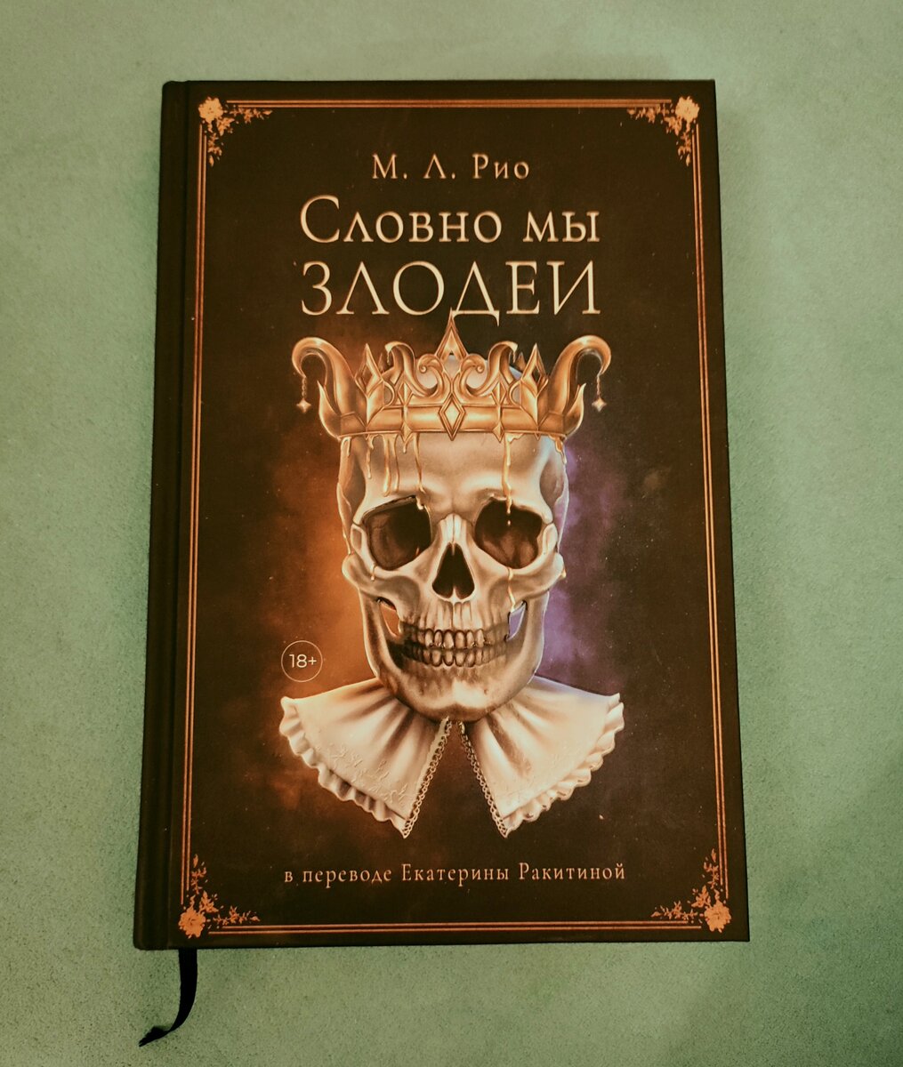 Обложка мрачноватая, но симпатичная. Только рамочка кажется лишней, но если она нужна, чтобы передать некую винтажность тематики, то можно было взять другую, эта немного отдает шаблонами из офисных пакетов. Кмк, малость дешевит.