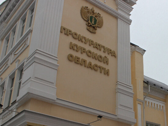     Фото: прокуратура Курской области