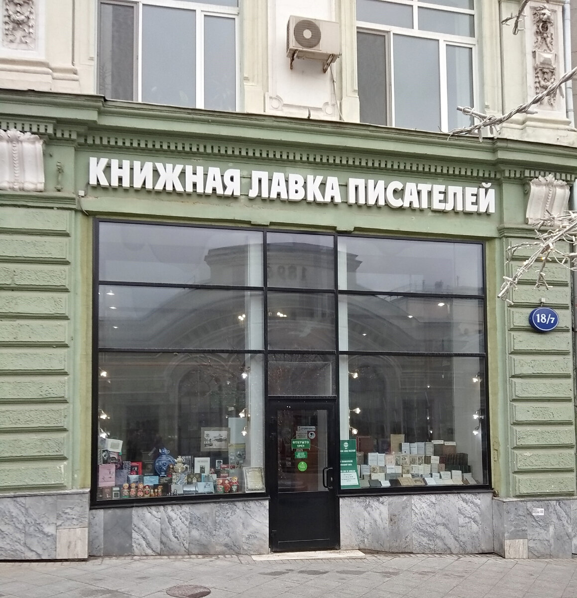 Книжная лавка писателей