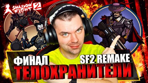 SHADOW FIGHT 2 REMAKE (2023) || Я ДОШЕЛ ДО МЭЙ! ФИНАЛЬНЫЙ БОЙ С КОРСАРОМ, ГУРУ И ИМПЕРАТОРОМ