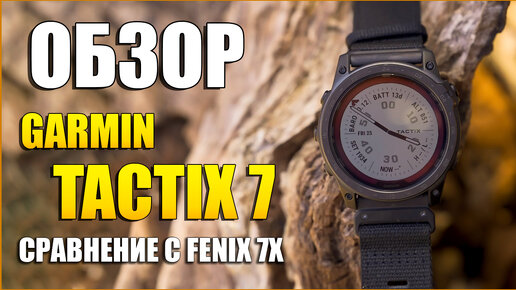 Обзор Garmin Tactix 7 Pro Ballistics vs Garmin Fenix 7X Sapphire Solar