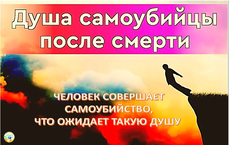 Если человек исповедовал православие, следует приготовиться к тому, что ничего хорошего его душа не получит в случае суицида. Христианство дает точный ответ на вопрос: что происходит с душами самоубийц? Жизнь – величайший дар, полученный от Бога. Поэтому обрывая свою жизнь самостоятельно, человек бросает вызов Богу и отвергает его бесценный дар. Именно по этой причине священнослужители отказываются отпевать самоубийц. Отпевание – акт моления за умершего человека, своеобразное напутствие к вечной жизни, перед встречей с Богом, перед которым душа должна отчитаться за свои деяния при жизни.