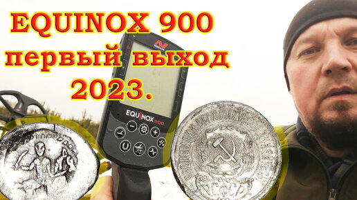 Minelab EQUINOX 900 первый выход 2023.