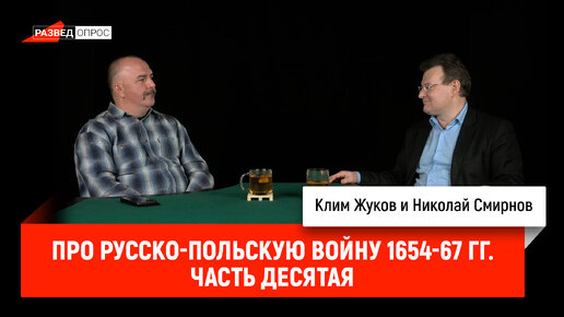 Николай Смирнов про русско-польскую войну 1654-67 гг. Часть 10