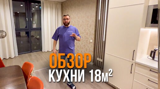 Обзор кухни 18м2