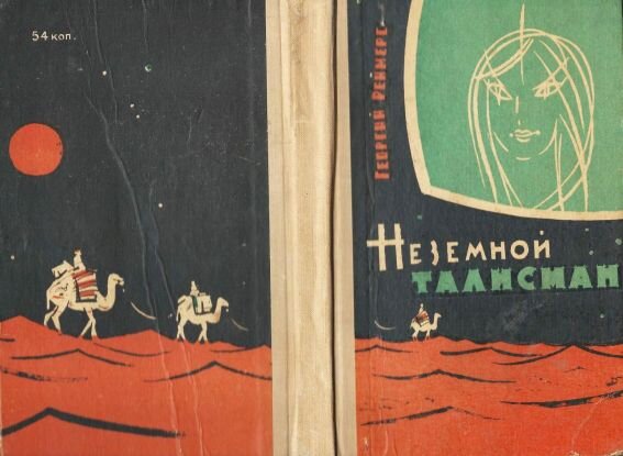 Г. Реймерс «Неземной талисман», 1964  г. 