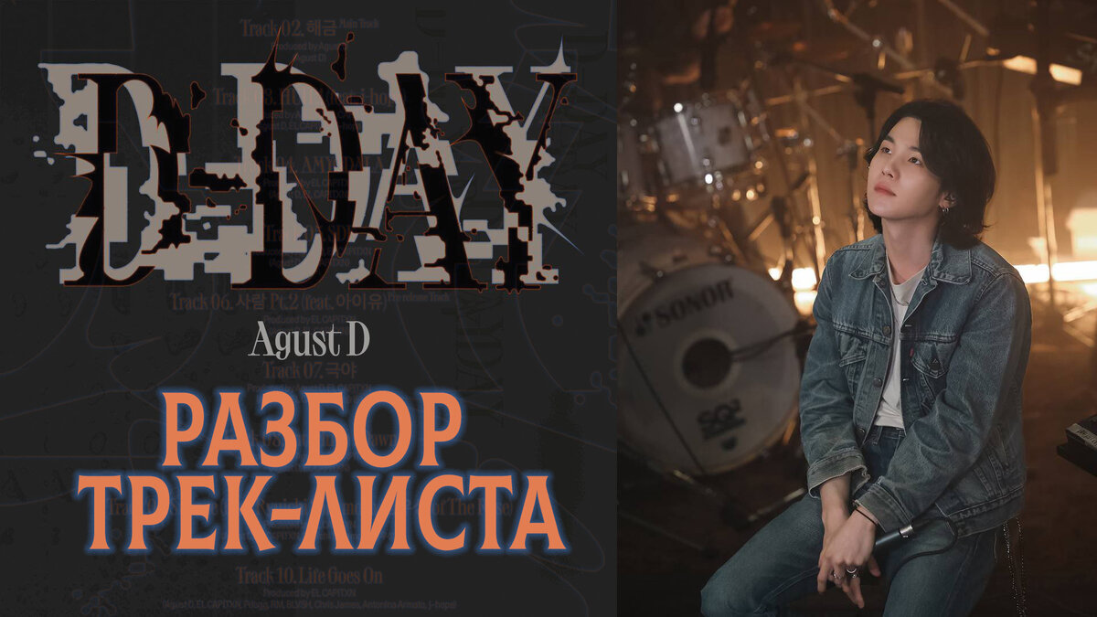 D-Day. Разбор трек-листа сольного альбома Шуги (Suga) из BTS aka Agust D |  Магия Азии: BTS. K-pop. Аниме. Дорамы | Дзен