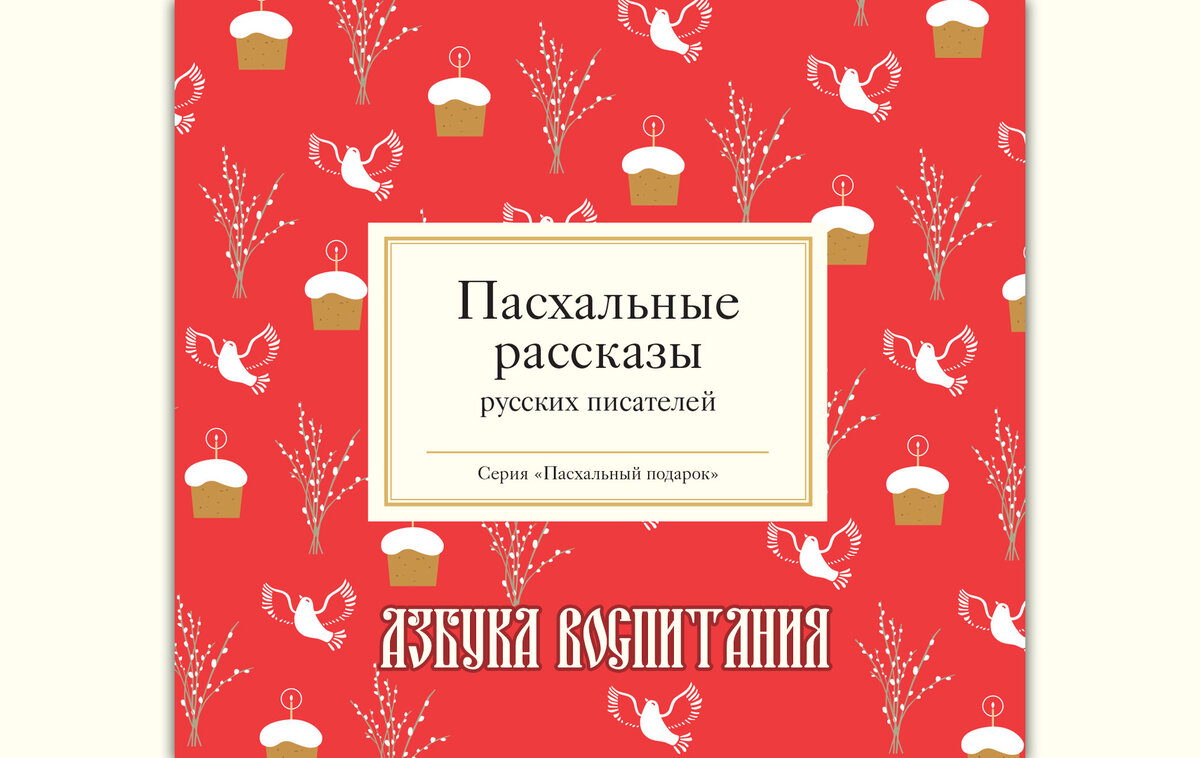 Пасхальные рассказы русских писателей | Азбука веры | Дзен