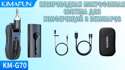 Беспроводной микрофон Kimafun KM-G70