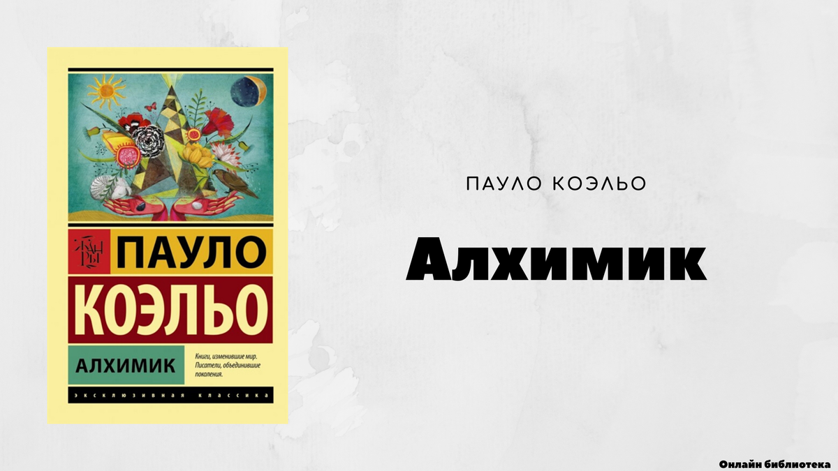 5 Главных Идеи книги "Алхимик" Пауло Коэльо