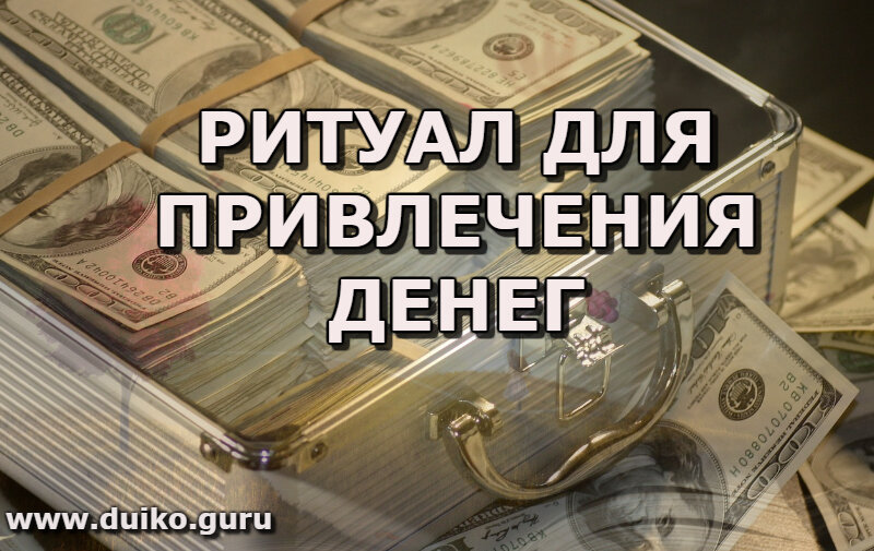 ритуал на деньги. денежная магия. какие обряды для привлечения денег. картина для привлечения денег. денежный обряд.