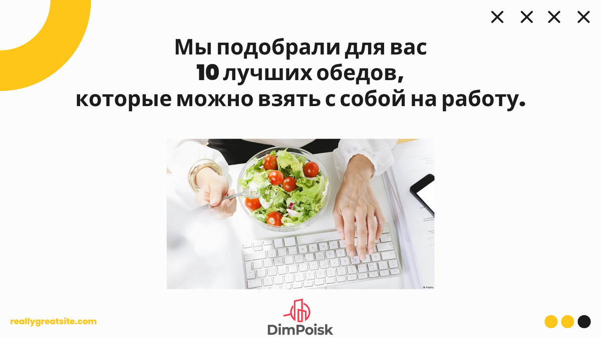 10 ОБЕДОВ, КОТОРЫЕ МОЖНО ВЗЯТЬ С СОБОЙ НА РАБОТУ. | dimpoisk.ru | Дзен