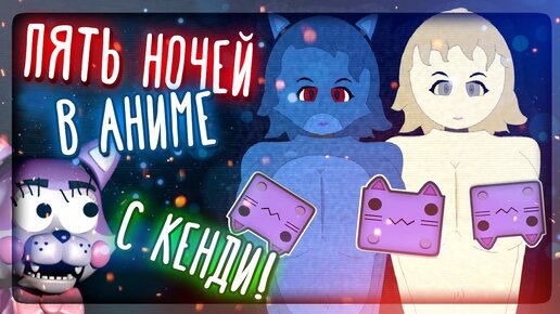 УХХ ГОРЯЧАЯ МАРИОНЕТКА И БЛЭНК! FNAC - FNIA 💜 Five Nights in Anime Candy's Edition #2