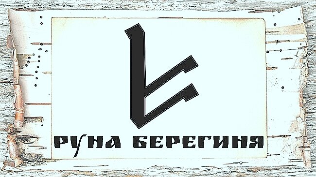Руна Берегиня. Иллюстрация Яндекс