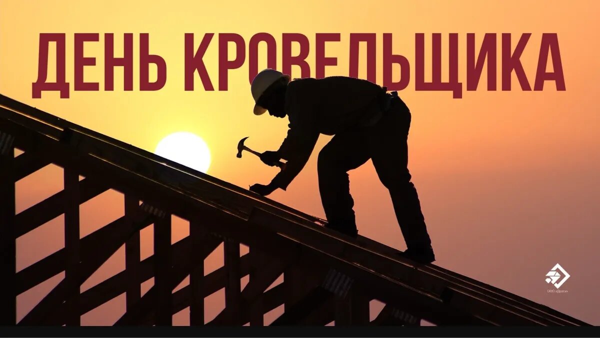 День кровельщика. Иллюстрация: «Весь Искитим»