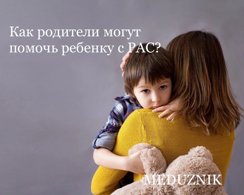 В данной статье представлены небольшие советы, которые могут помочь облегчить жизнь родителям ребёнка с РАС и ему самому. От  отношения родителей к заболеванию ребенка во многом зависит то, как он будет воспринимать себя: если окружающие относятся к нему, как к неодушевленному предмету, то и он сам будет воспринимать себя как нечто подобное. Ласка, забота и любовь нужны всем людям, и это не зависит от диагноза.